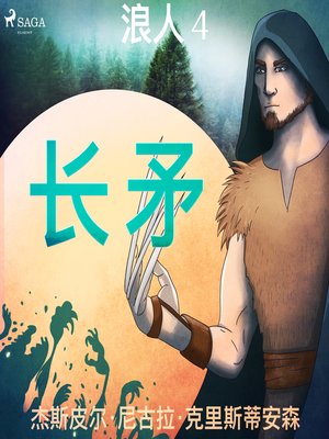cover image of 浪人 4--利爪